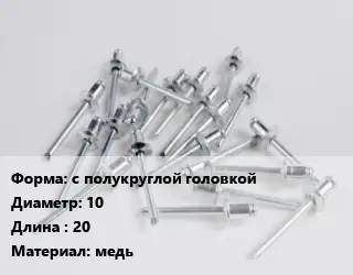 Заклепка с полукруглой головкой 10х20 медь